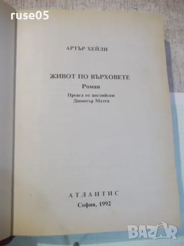 Книга "Живот по върховете - Артър Хейли" - 504 стр., снимка 2 - Художествена литература - 56326992