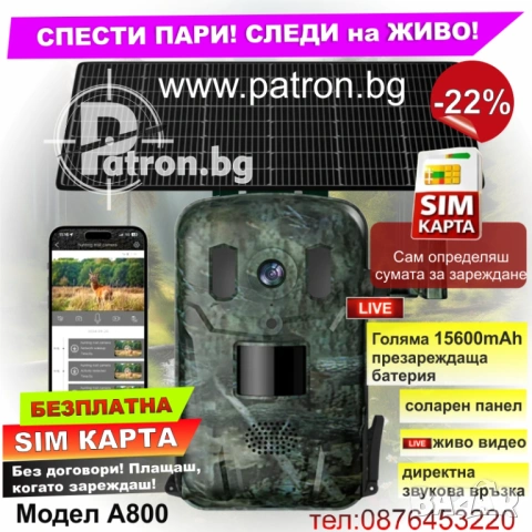 Ловна камера със соларен панел