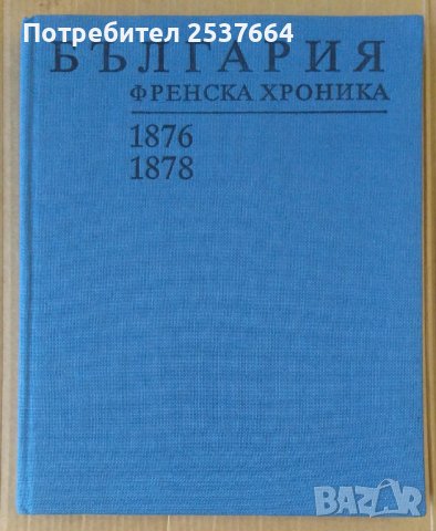 България Френска хроника 1876-1878  Васил Василев