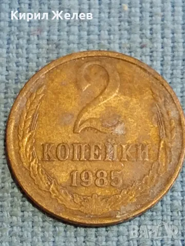Стара монета 2 копейки 1985г. СССР рядка за КОЛЕКЦИЯ ДЕКОРАЦИЯ 19850