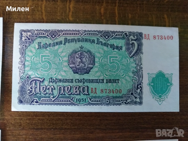 Цял лот 1951 година 9 банкноти , снимка 5 - Нумизматика и бонистика - 45958792