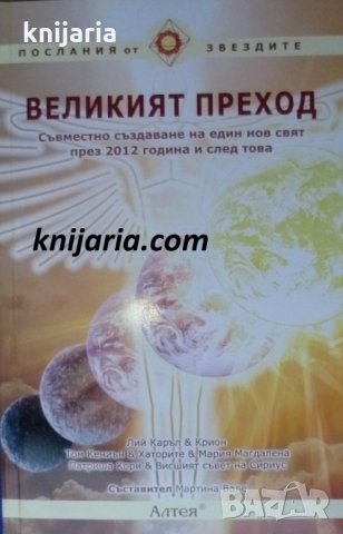 Великият преход: Съвместно създаване на един нов свят през 2012 г. и след това