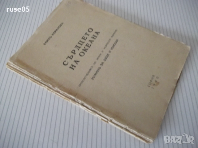 Книга "Сърдцето на океана - Емилъ Кораловъ" - 64 стр., снимка 6 - Детски книжки - 52788764