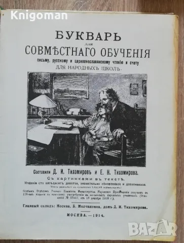 Букварь, Д, Тихомиров, Е. Тиомирова, снимка 3 - Чуждоезиково обучение, речници - 49988264