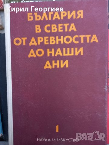 България в света от древността до наши дни 1том, снимка 1