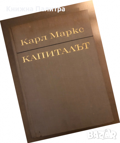 Капиталът. Том 1 от Карл Маркс-1968