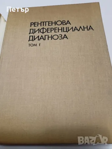 Медицина -Рентгенова Диференциална диагноза-том 1, снимка 2 - Специализирана литература - 49148735