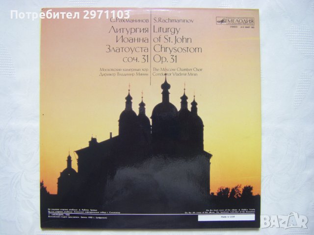 Грамофонна плоча - Московский Камерный Хор, Сергей Рахманинов ‎– Литургия Иоанна Златоуста, снимка 5 - Грамофонни плочи - 42215676