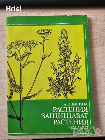 Растения защитават растения А.Васина ЗЕМИЗДАТ