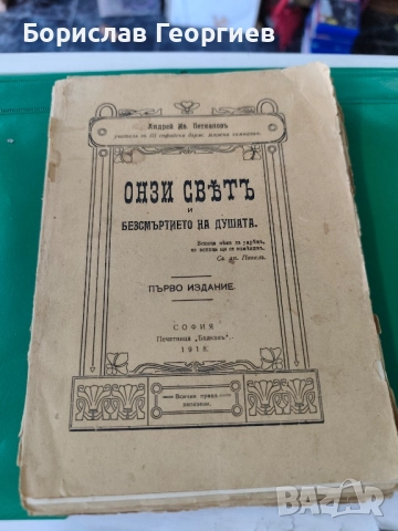Онзи свят и безсмъртието на душата / Андрей Ив. Петканов, 1918. Първо издание