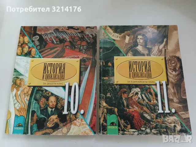 История и цивилизация за 10. клас. Задължителна и профилирана подготовка - Колектив (2001, Просвета)