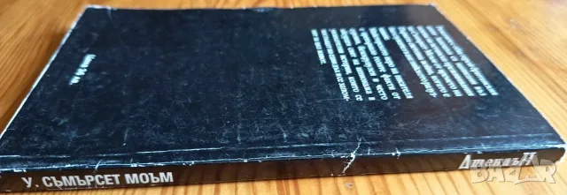 Лот от 3 класически книги на Съмърсет Моъм , снимка 6 - Художествена литература - 56058908