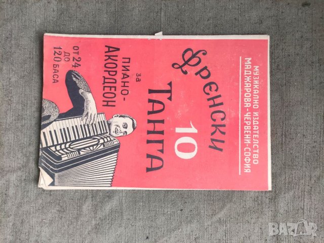Продавам книга "10 френски танга за пиано-акордеон