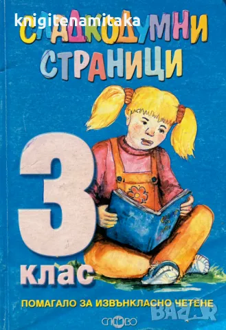 Сладкодумни страници за 3. клас , снимка 1