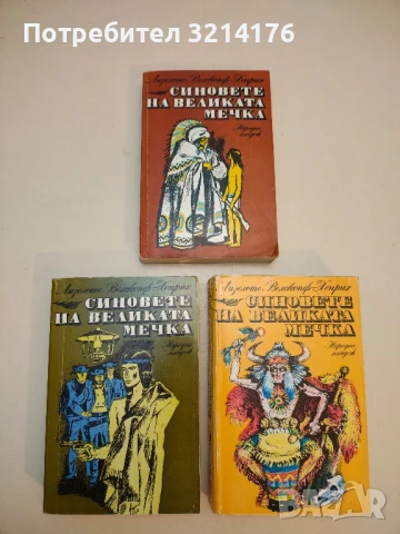 (НОВА!) Синовете на Великата мечка. Том 1 - Лизелоте Велскопф  (2017, Ciela), снимка 3 - Художествена литература - 50604757