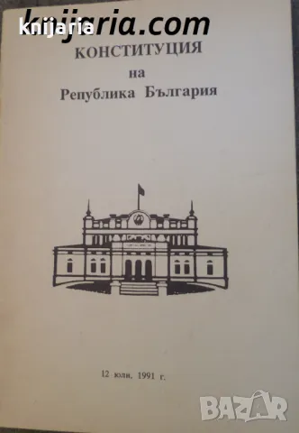 Конституция на Република България