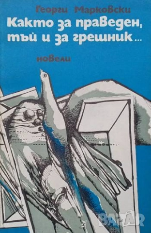 Както за праведен, тъй и за грешник... Георги Марковски