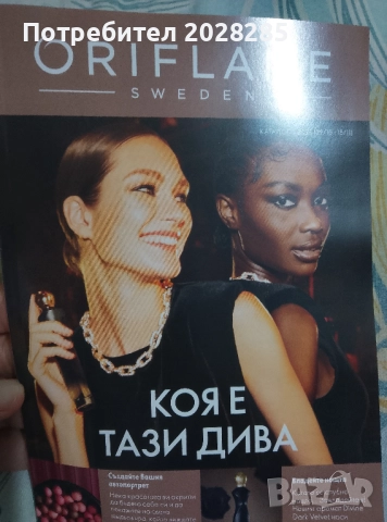 Търся си консултанти на Орифлейм