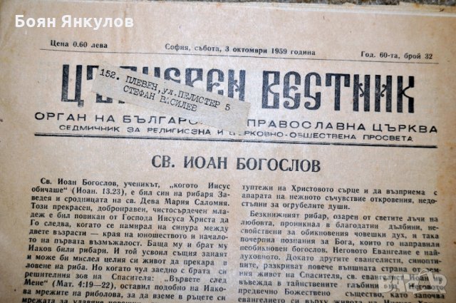 В-К Църковен вестник 4 броя 1943г., снимка 7 - Други ценни предмети - 35118860