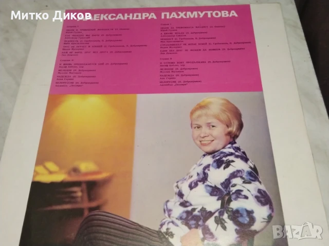Песни от Александра Пахмутова голяма плоча, снимка 2 - Грамофонни плочи - 51376077