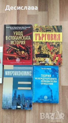 Учебници по икономика , снимка 2 - Специализирана литература - 51846571