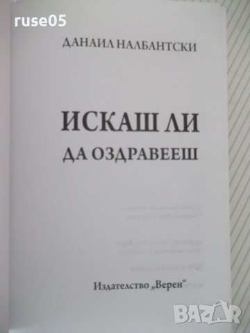 Книга "Искашли да оздравееш? - Данаил Налбантски" - 144 стр., снимка 3 - Художествена литература - 42564540