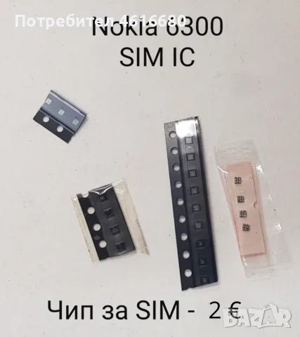 Чипове / IC за  Nokia 6300 SIM,  LG KG800,  Samsung Е250,  Motorola V3,  Sony Ericsson K700