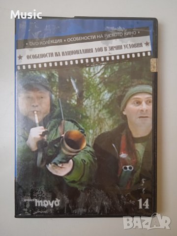✅ Особености на националния лов в зимни условия - Оригинален DVD филм