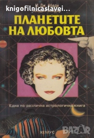 М. Дж. Абади, Клодия Бейдър - Планетите на любовта (1991)