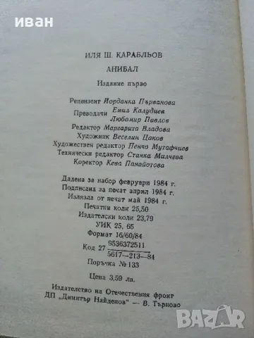 Анибал - Иля Карабльов - 1984г., снимка 3 - Други - 50250984