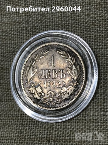 Сребърна монета от 1лв 1882 година