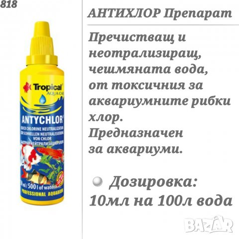 Препарати за аквариум Dajana / Tropical. Алгин, Антихлор, Ескларин препарат за аквариумната вода , снимка 3 - Оборудване за аквариуми - 27773854