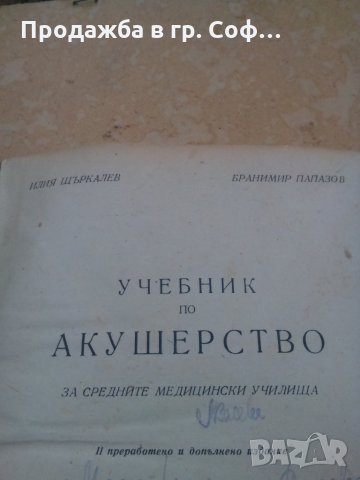 Учебник по акушерство, снимка 1 - Специализирана литература - 30835368