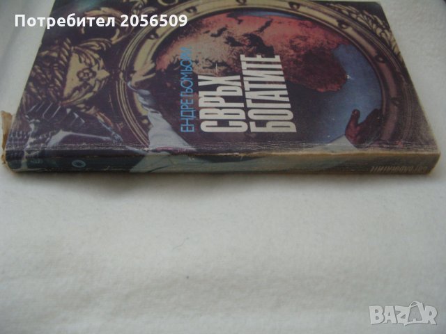 Свръхбогатите - Ендре Гьомьори