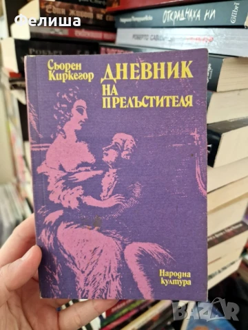 Дневник на прелъстителя - Сьорен Киркегор, снимка 1