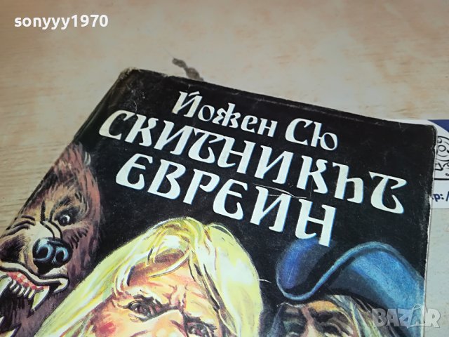 СКИТНИКЪТ ЕВРЕИН-КНИГА 1102231757, снимка 12 - Други - 39640103