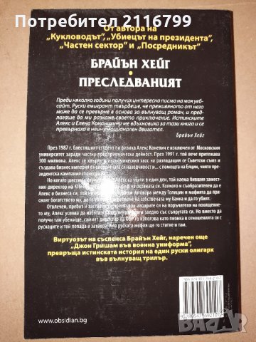 Преследваният - Брайън Хейг, снимка 2 - Художествена литература - 28679902