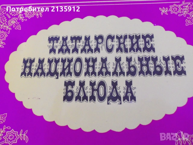 Наша кухня, Самобитна българска кухня,Татарские национальные блюда, снимка 5 - Специализирана литература - 48567460