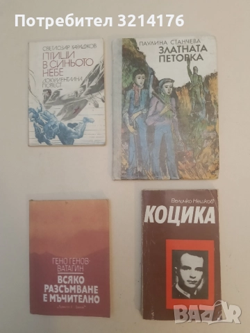 Коцика - Величко Нешков