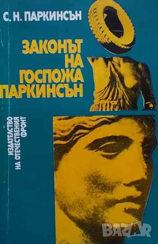 Законът на госпожа Паркинсън