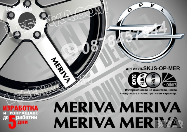 Opel Meriva надписи за спици