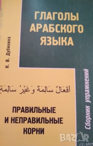 Глаголы арабского языка. Сборник упражнений., снимка 1 - Чуждоезиково обучение, речници - 34954949