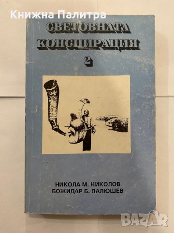 Световната конспирация 2