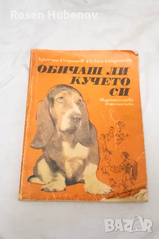 Обичаш ли кучето си - Христо Георгиев, Райна Георгиева 1990