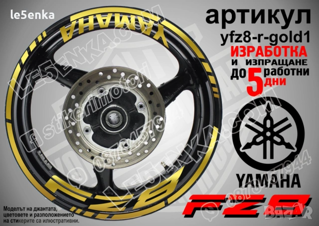 Yamaha FZ8 кантове + надписи за джанти, снимка 4 - Аксесоари и консумативи - 43152578