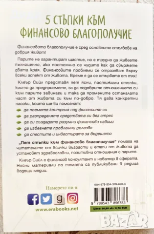 Клеър Сийл - 5 стъпки към финансово благополучие , снимка 2 - Езотерика - 48489373