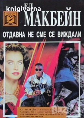 Отдавна не сме се виждали Ед Макбейн