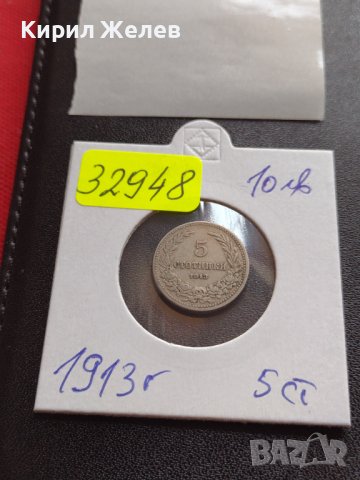 МОНЕТА 5 стотинки 1913г. Царство България стара рядка перфектно състояние за КОЛЕКЦИОНЕРИ 32948, снимка 10 - Нумизматика и бонистика - 38518594