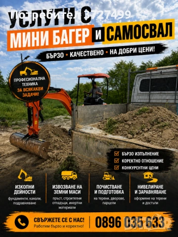 Услуги с Мини багер и Самусвал