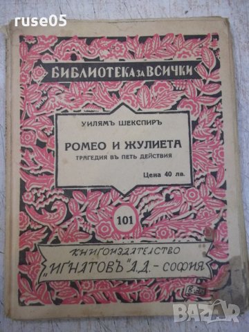 Книга "Ромео и Жулиета - Уилямъ Шекспиръ" - 136 стр.